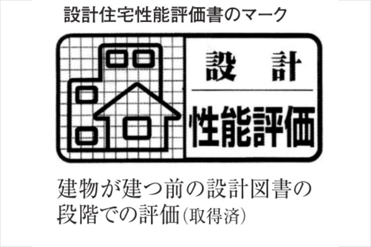住宅性能評価書